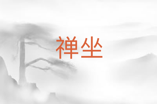 禅坐
