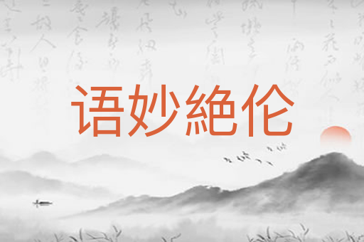 语妙絶伦