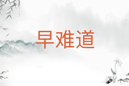 早难道