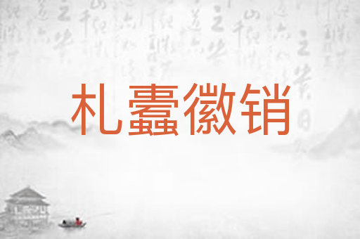 札蠹徽销