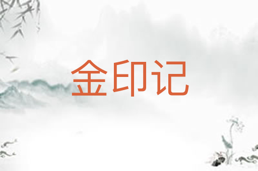 金印记