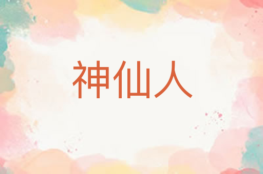 神仙人