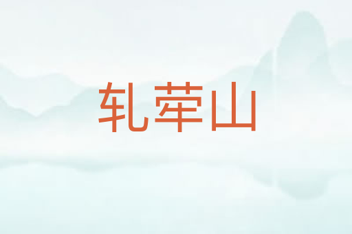 轧荦山