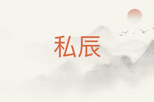 私辰