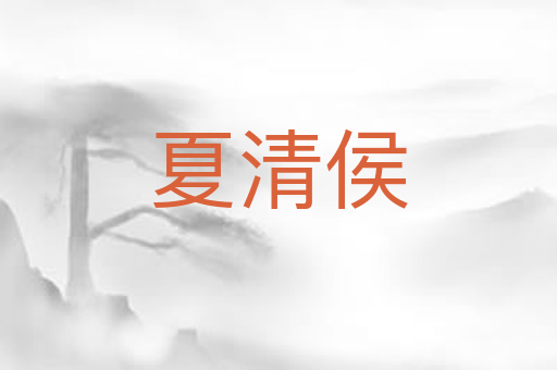 夏清侯