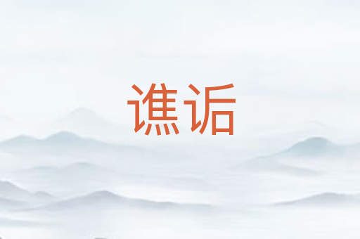 谯诟
