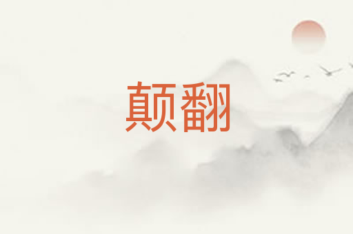 颠翻