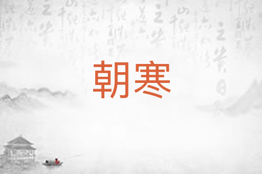 朝寒