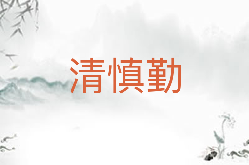 清慎勤