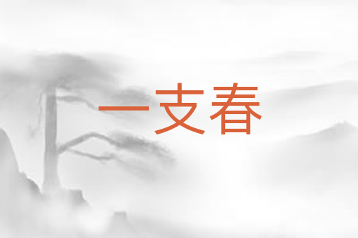 一支春