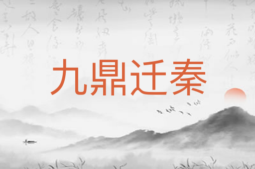 九鼎迁秦