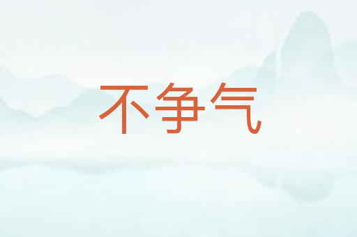 不争气
