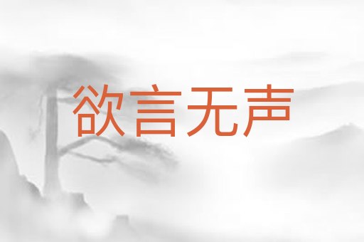 欲言无声