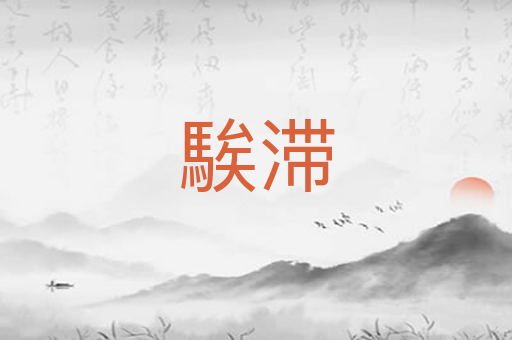 騃滞