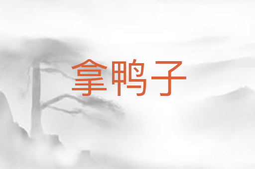 拿鸭子