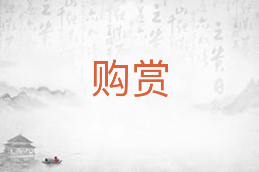 购赏