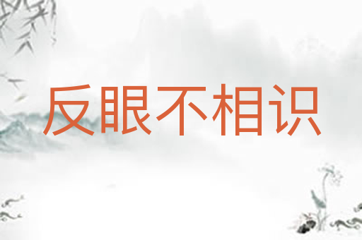 反眼不相识