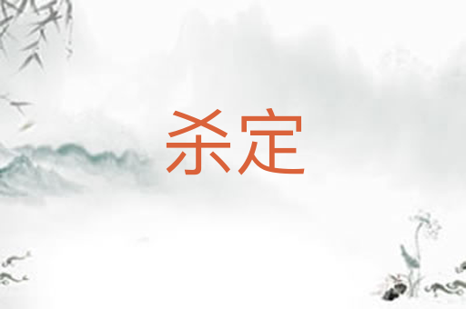 杀定