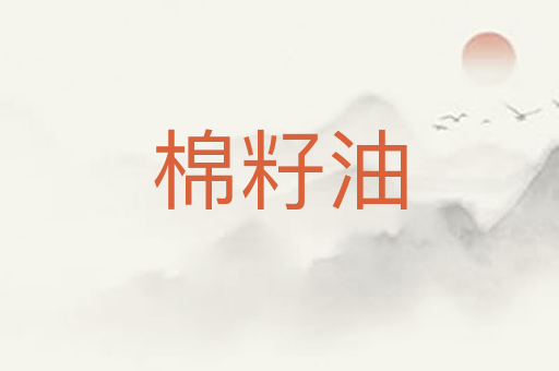 棉籽油