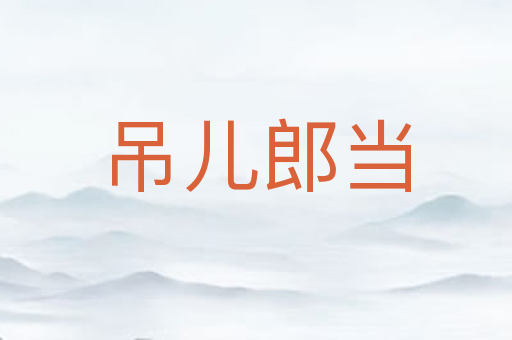 吊儿郎当