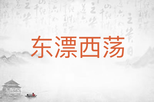 东漂西荡