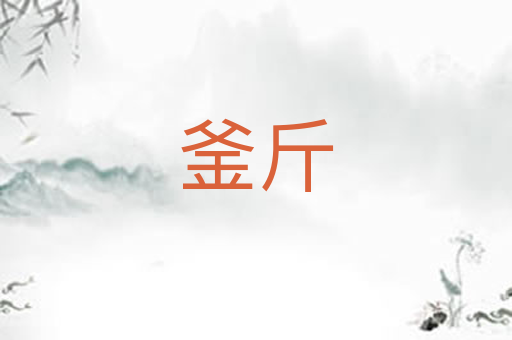 釜斤