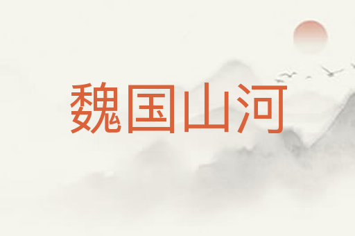 魏国山河