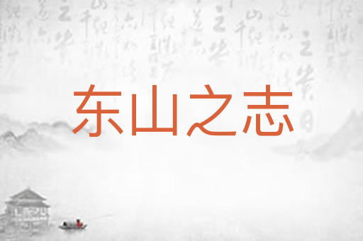 东山之志