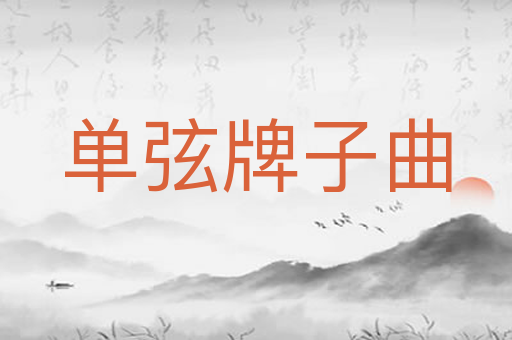单弦牌子曲