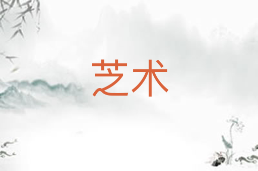 芝术