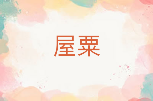 屋粟