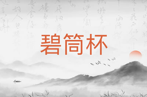 碧筒杯