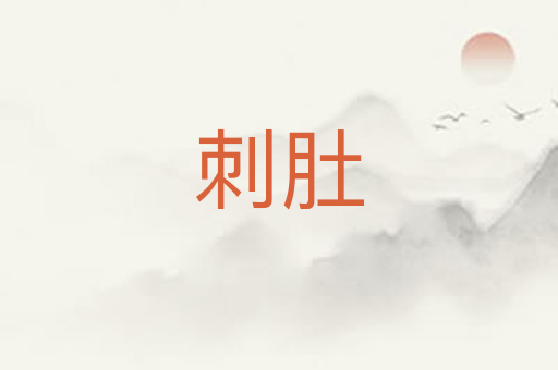 刺肚
