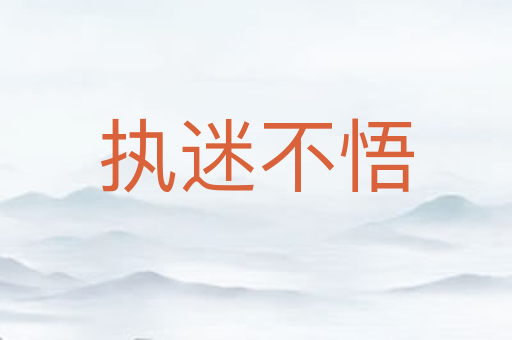 执迷不悟