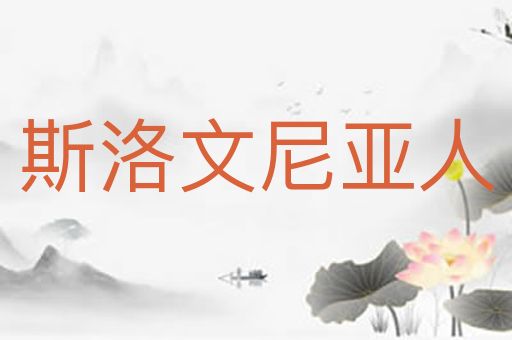 斯洛文尼亚人