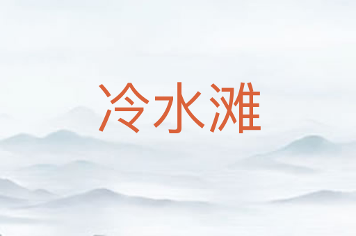 冷水滩