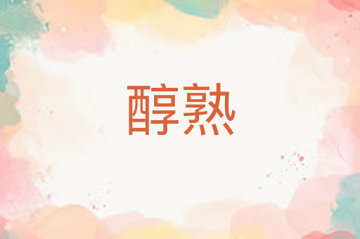 醇熟