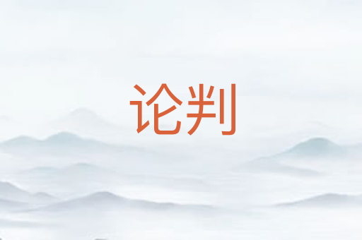 论判