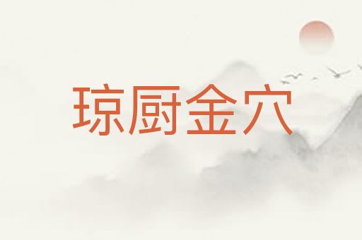 琼厨金穴