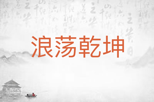 浪荡乾坤