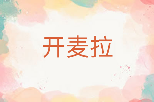 开麦拉