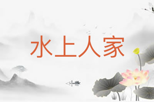 水上人家