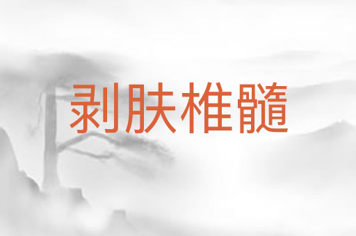 剥肤椎髓