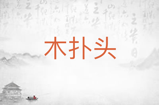 木扑头