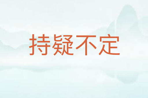 持疑不定