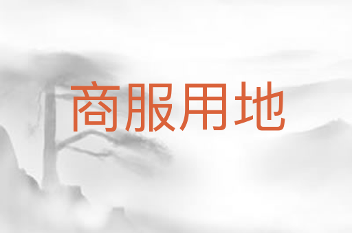 商服用地