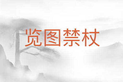 览图禁杖