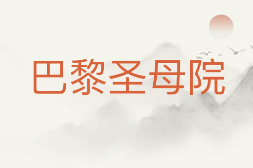 巴黎圣母院