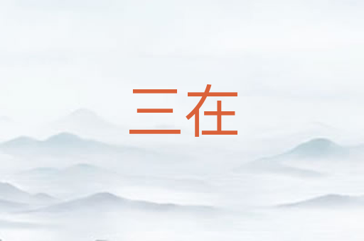 三在