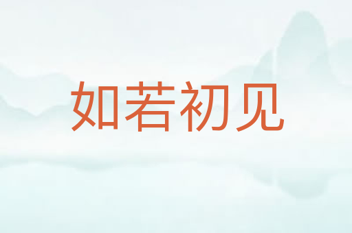 如若初见